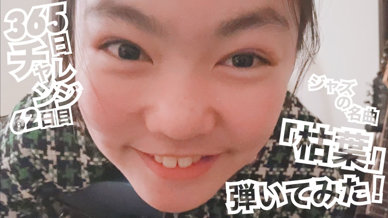 【62日目】365日チャレンジ第二弾！！ジャズの名曲「枯葉」を弾き続けたらどうなるのか？！？！　Japanese 11 year old girl Challenge