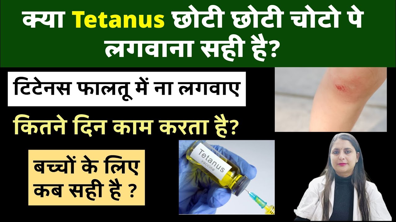 क्या Tetanus छोटी छोटी चोटो पे लगवाना सही है। बच्चों के लिए कब सही है। Tetanus Shot after Injury l