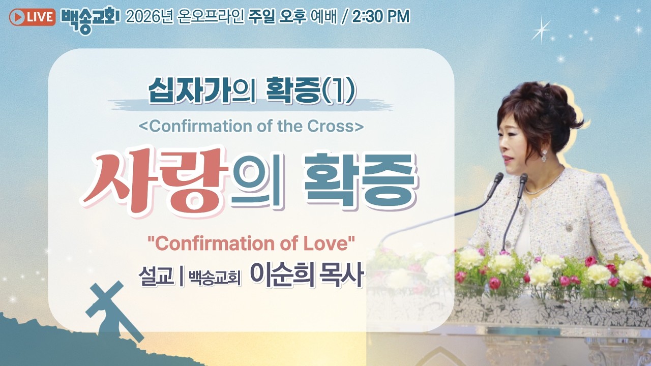 [영어자막] 백송교회 실시간 온라인 주일 오후 예배 [십자가의 확증(1) 사랑의 확증 - 이순희 목사] 2026.3.1