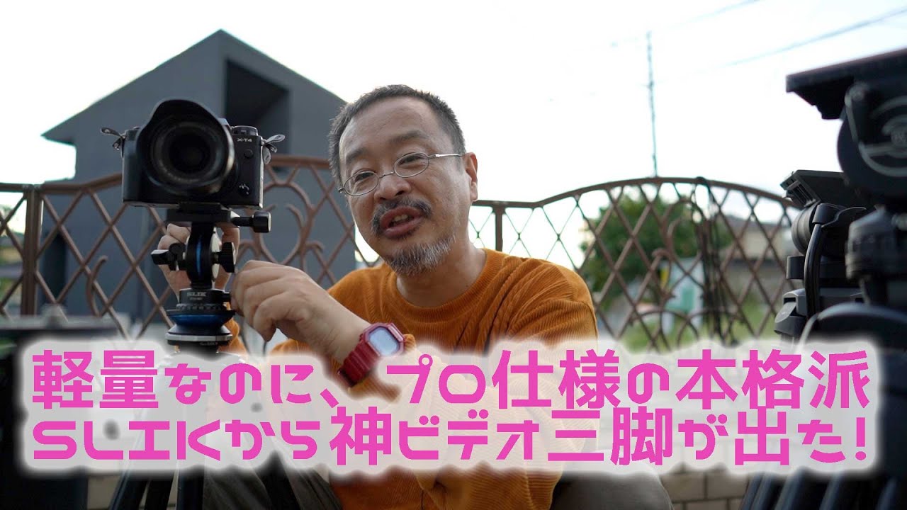軽量コンパクト・ビデオ三脚の神が登場！　ケンコー・トキナーのSLIK シネマスプリント240。この滑らかさに桜風涼は鳥肌が立った！#シネマスプリント240 #ビデオ三脚