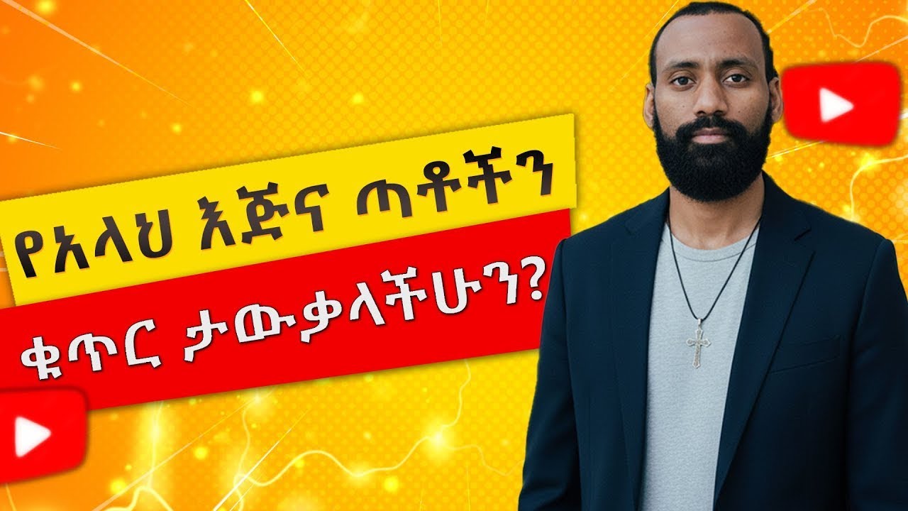 የአላህ እጅና ጣቶችን ቁጥር ታውቃላችሁን?