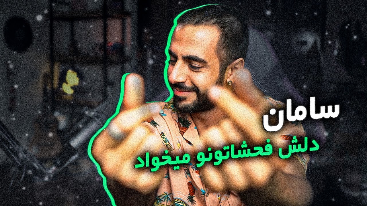 Saman Wilson - Wiliw (REACTION) | ویلی از 
