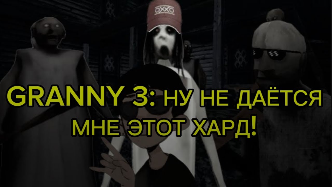 Granny 3: НУ НЕ ДАЁТСЯ МНЕ ЭТОТ ХАРД!