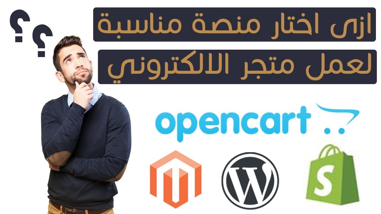 ازي اختار منصة مناسبة لعمل متجر الالكتروني احترافي ؟