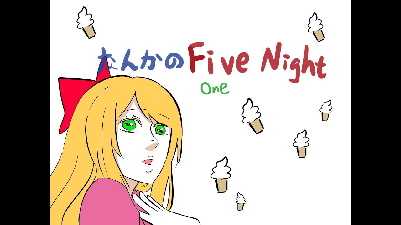 【手描き】なんかのFive Night【FNaF and Fangames】