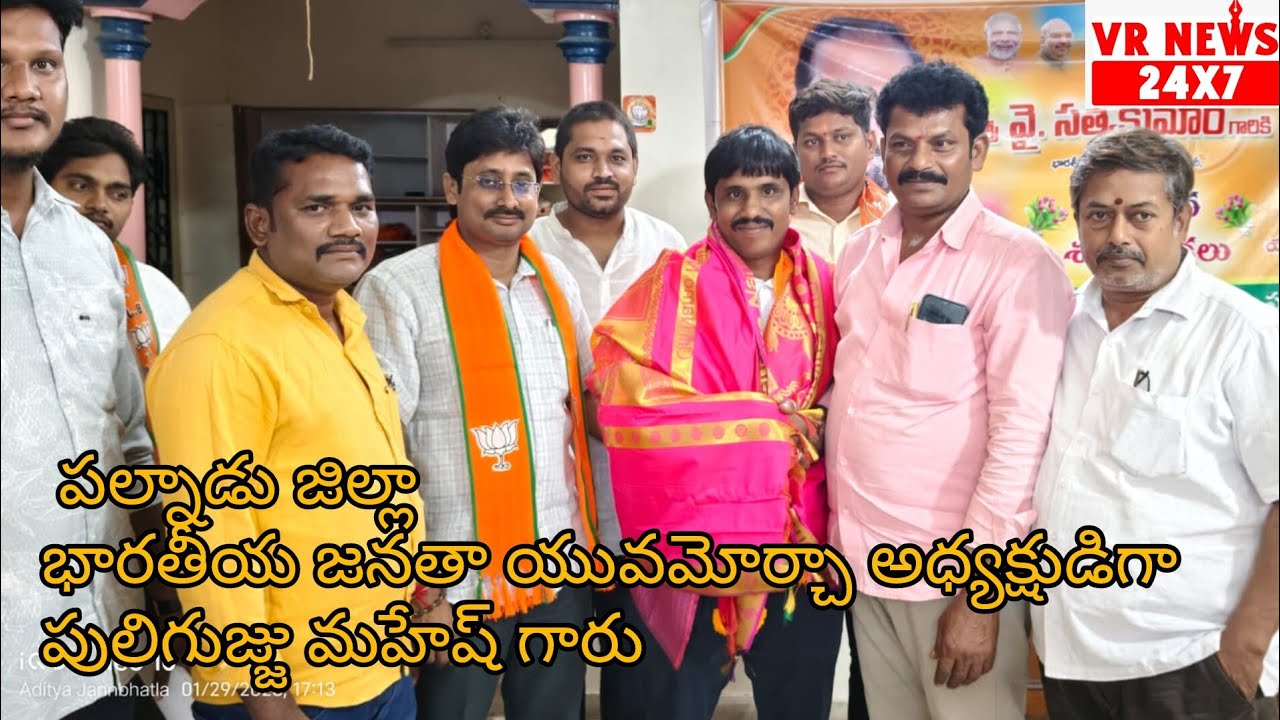 పులిగుజ్జు మహేష్ పల్నాడు జిల్లా భారతీయ జనతా యువమోర్చా అధ్యక్షుడిగా ఎన్నిక.