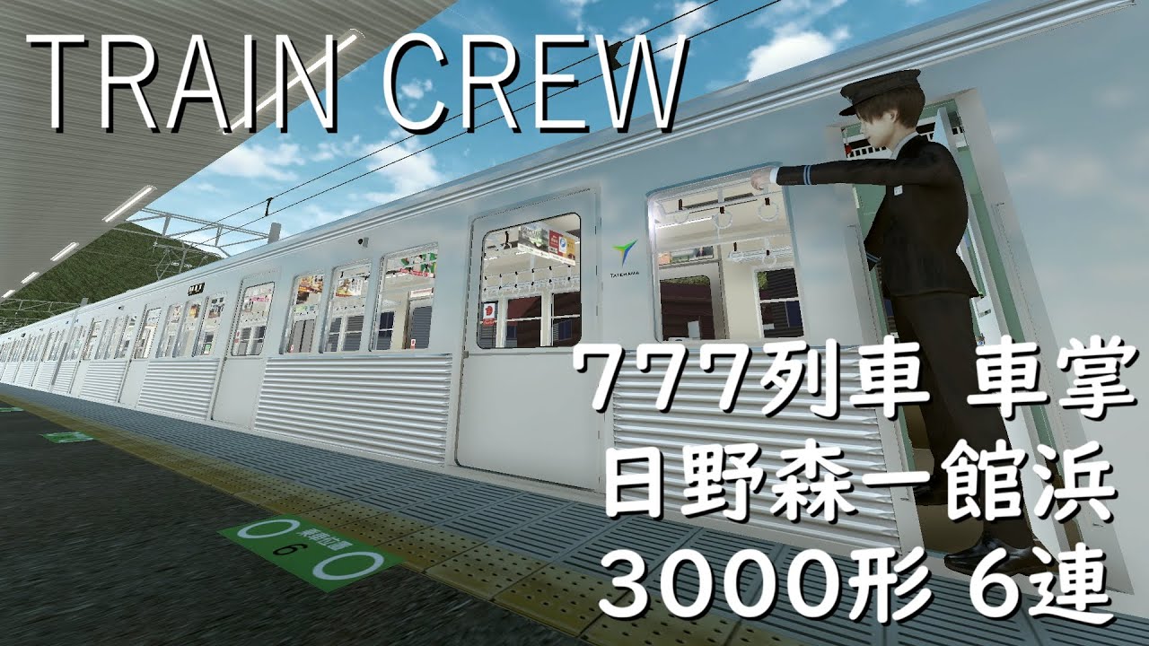 【TRAIN CREW】片開扉！タイムアタック！ 車掌 777列車 普通 館浜行 3000形6連