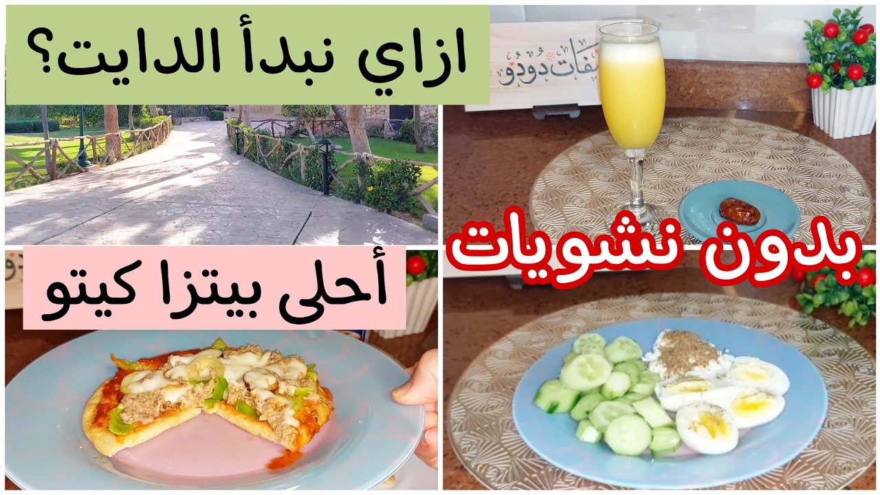 بدون نشويات 🍠🥔مستمرين في تحدي العيد 🎉🎊 بيتزا كيتو 🍕فطار صحي و مشبع جدا 😋 Sun.9/6
