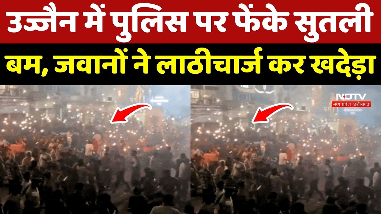 Ujjain में Police पर फेंके सुतली बम, जवानों ने lathicharge कर खदेड़ा | Madhya Pradesh |Breaking News