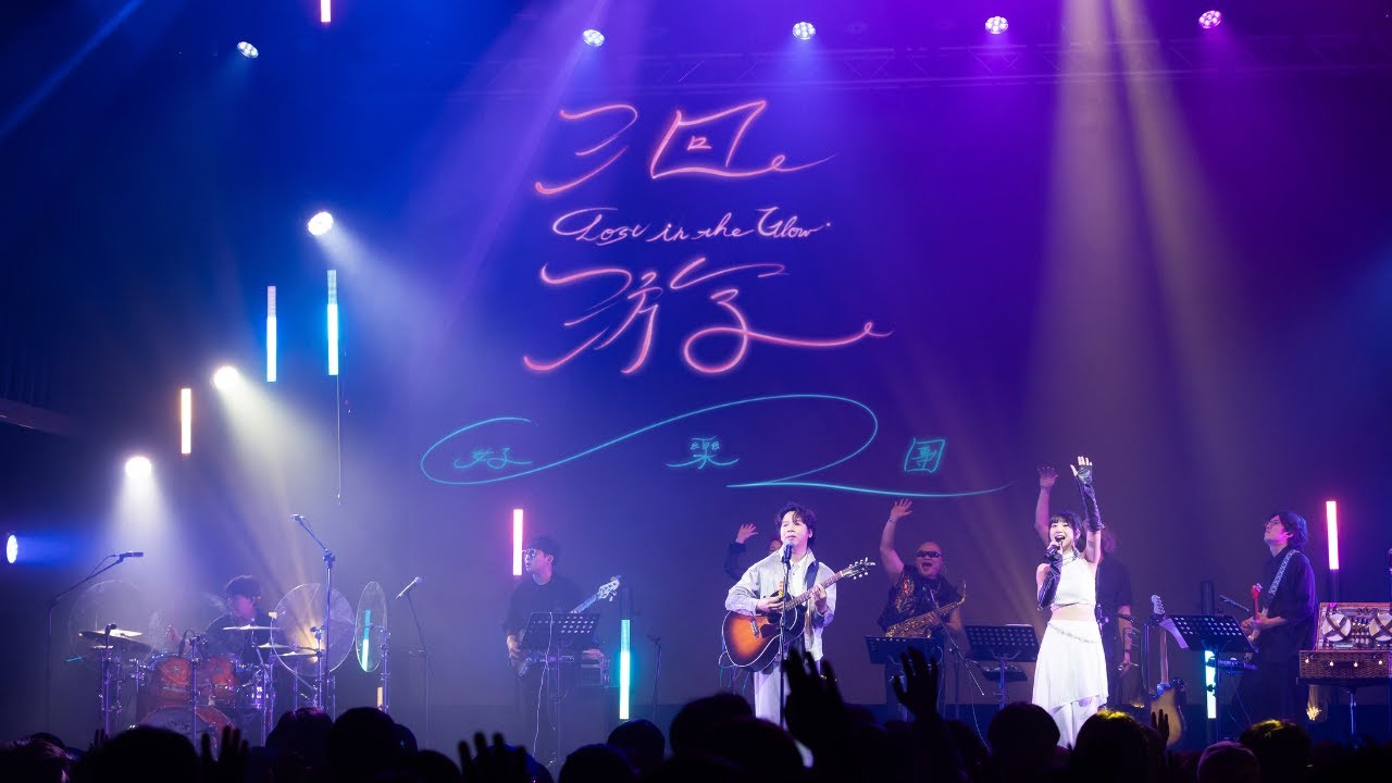 好樂團 GoodBand－洄游 (Lost in the Glow) 2025 十週年演唱會