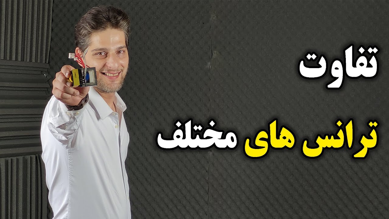 برسی انواع ترانس | ترانس سوئیچینگ، ترانس معمولی، چوک و سلف