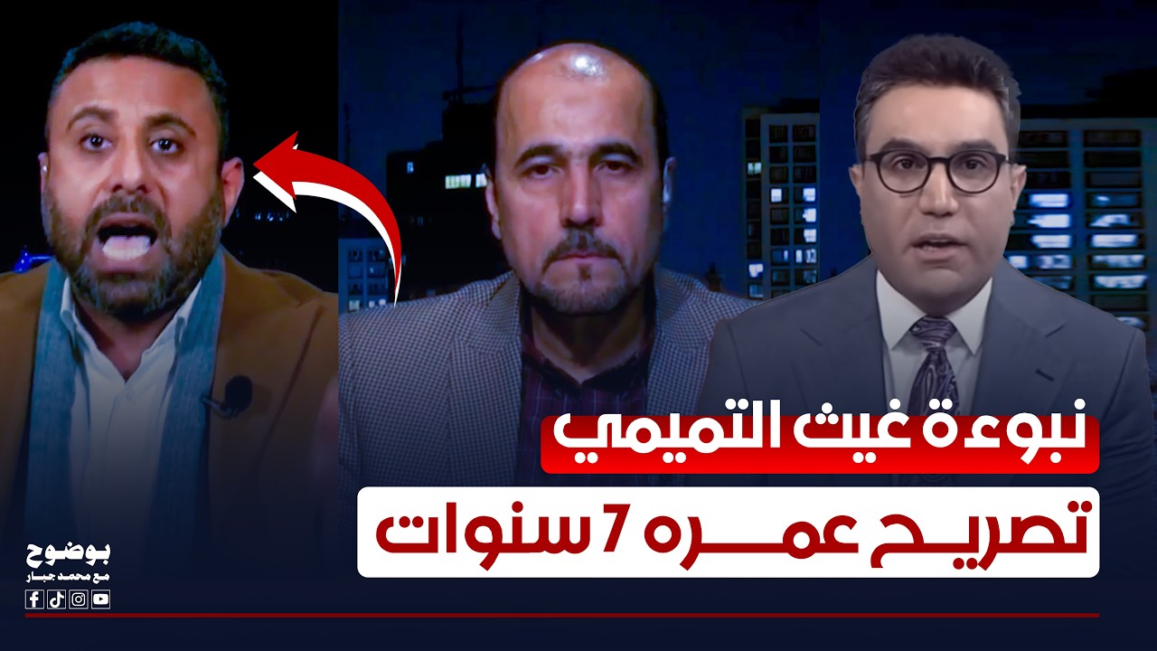 بعد 7 سنوات على هذا التصريح.. هل تتفق مع حديث غيث التميمي أم لا؟ | بوضوح مع محمد جبار