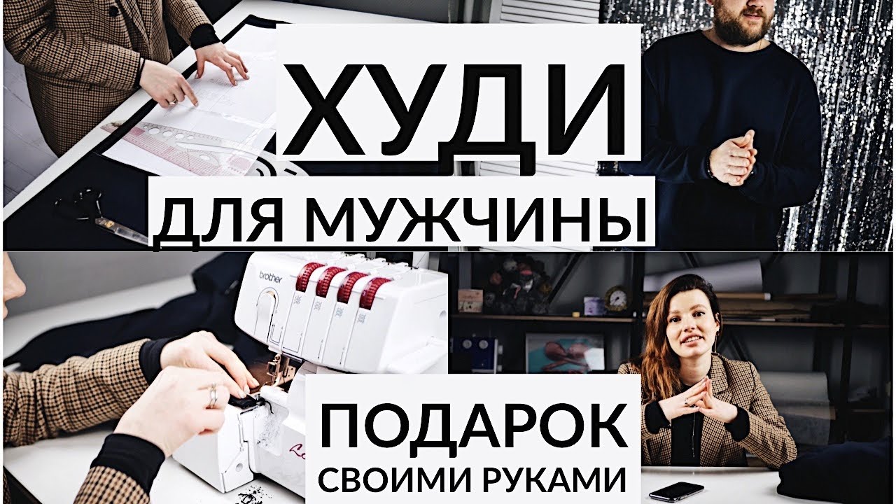 КАК ПОШИТЬ МУЖСКОЕ ХУДИ/ БЕСПЛАТНАЯ ВЫКРОЙКА