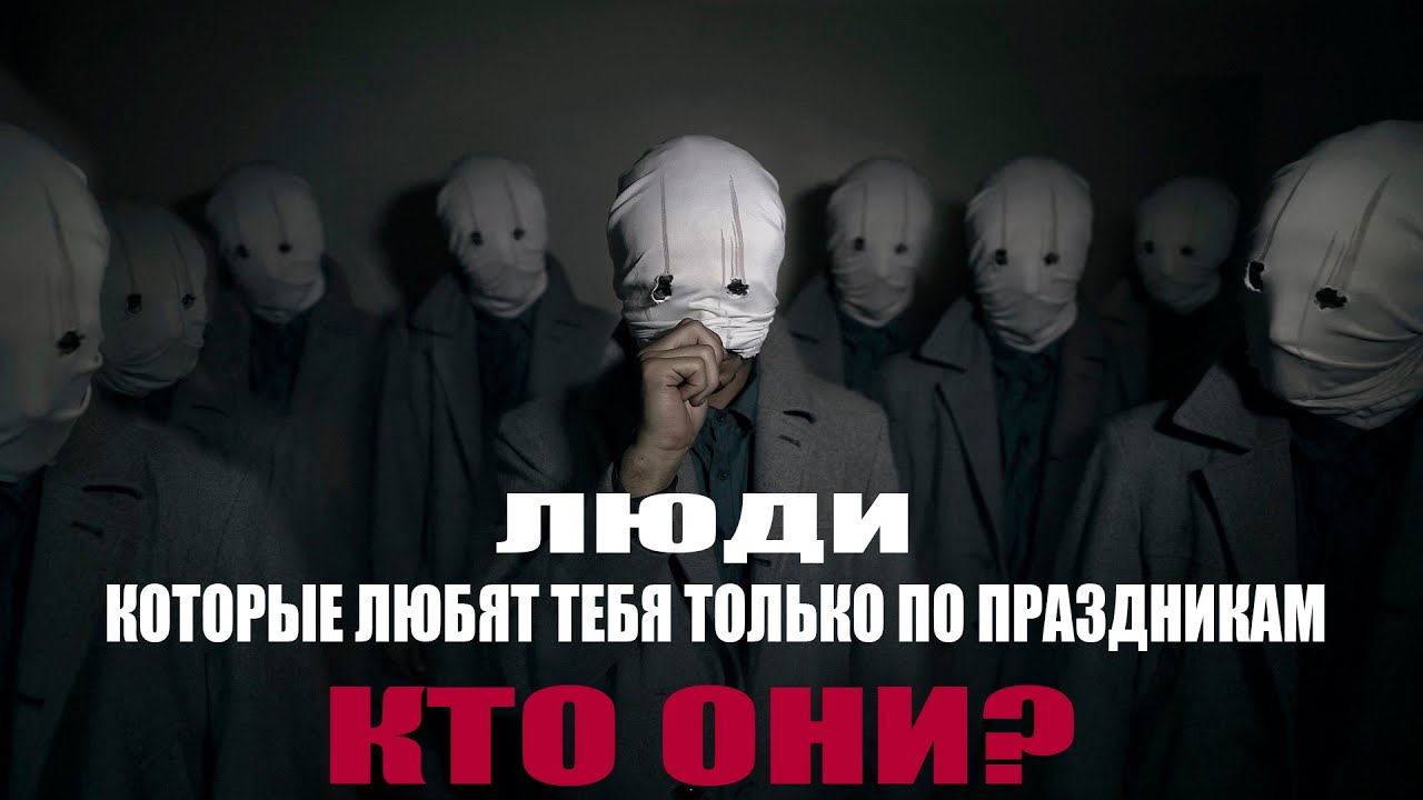 ПОЧЕМУ ВАС ЛЮБЯТ И ВСПОМИНАЮТ ТОЛЬКО ПО ПРАЗДНИКАМ?