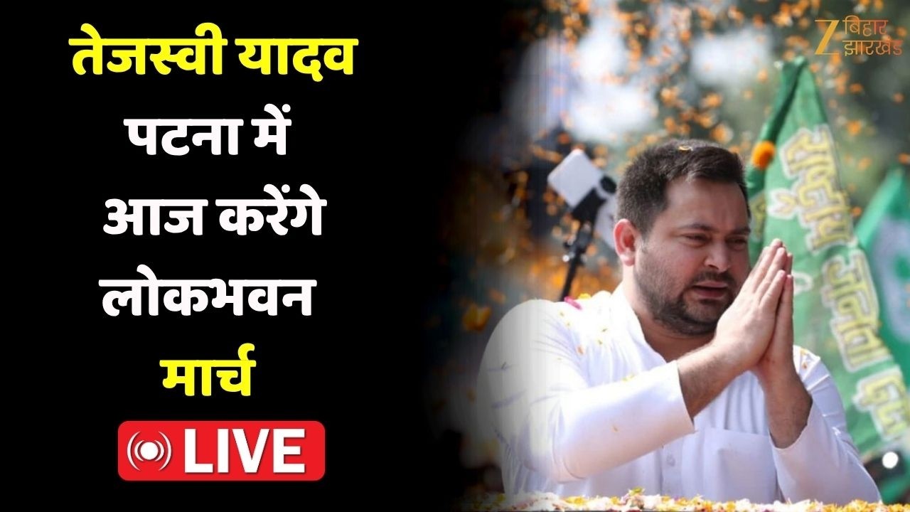 Tejashwi Yadav Lok Bhawan March : तेजस्वी यादव पटना में आज करेंगे लोकभवन मार्च LIVE