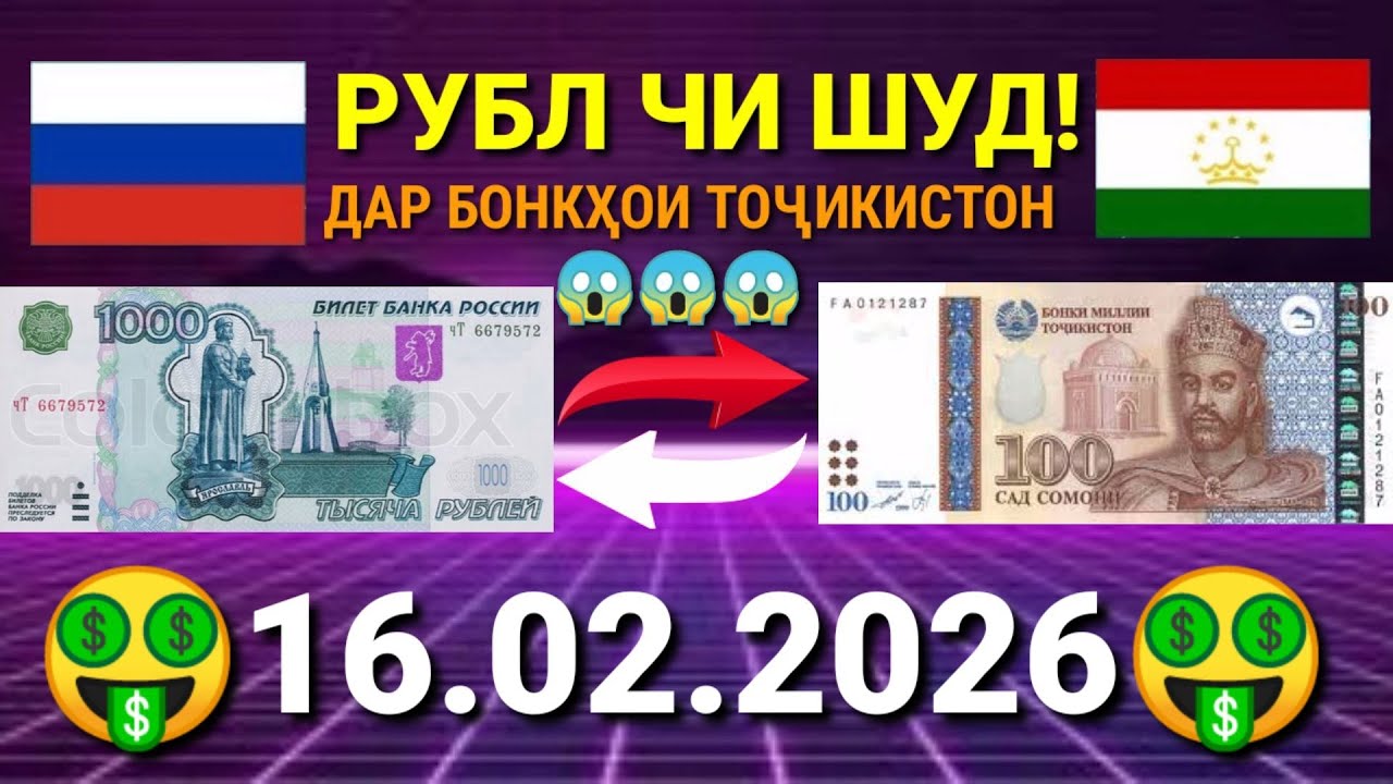 КУРСИ РУСИ ДАР ТОҶИКИСТОН 16.02.2026 #курби_асъор_имруз #курси_имруза #курс_рубл #курс #имруз #рубль