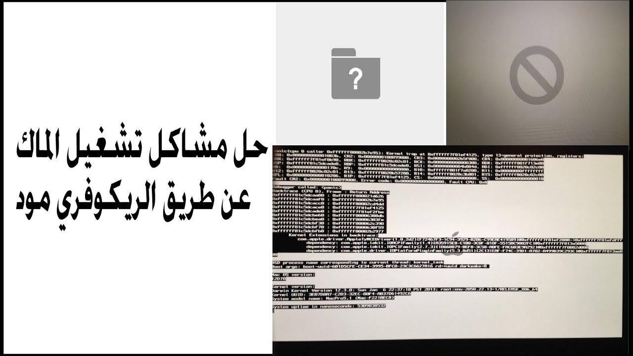 الماك مايشتغل ! معلق على علامة المجلد او الاستفهام !  طريقة الإصلاح عن طريق الريكفري مود