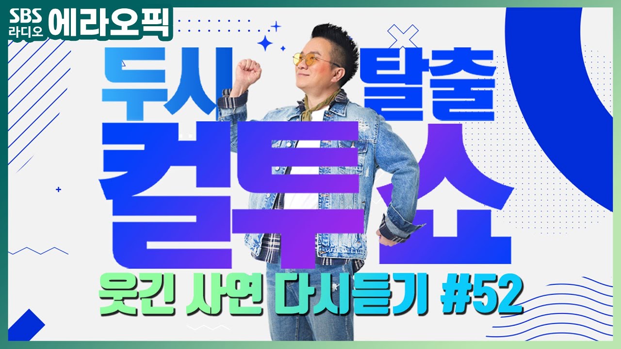 [PICK] 컬투쇼 사연모음🤣 레전드 다시듣기 52 (오디오 ver.) | 두시탈출 컬투쇼