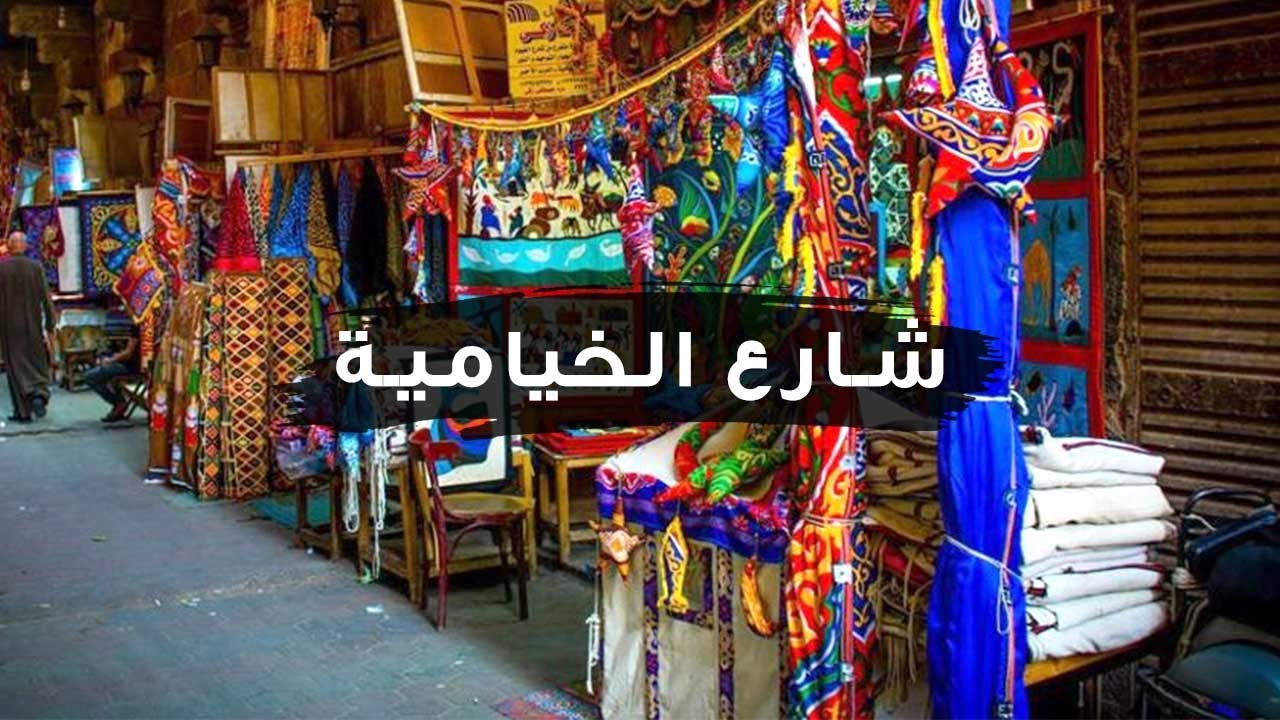 أحلى شارع في رمضان .. جولة في الخيامية - الدرب الأحمر