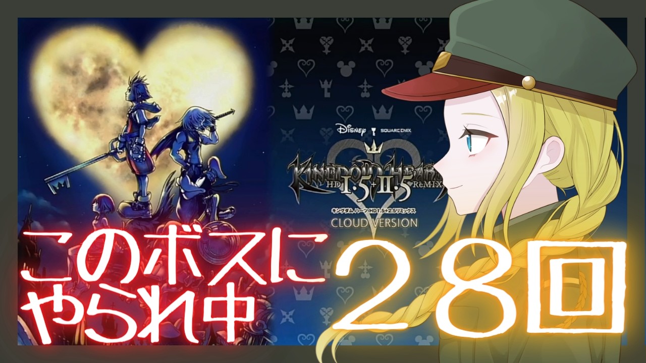 【👑キングダムハーツ👑】勝てる気しなくてとうとうカウントはじめてみた　※ネタバレ注意　#ゲーム実況  #キングダムハーツ