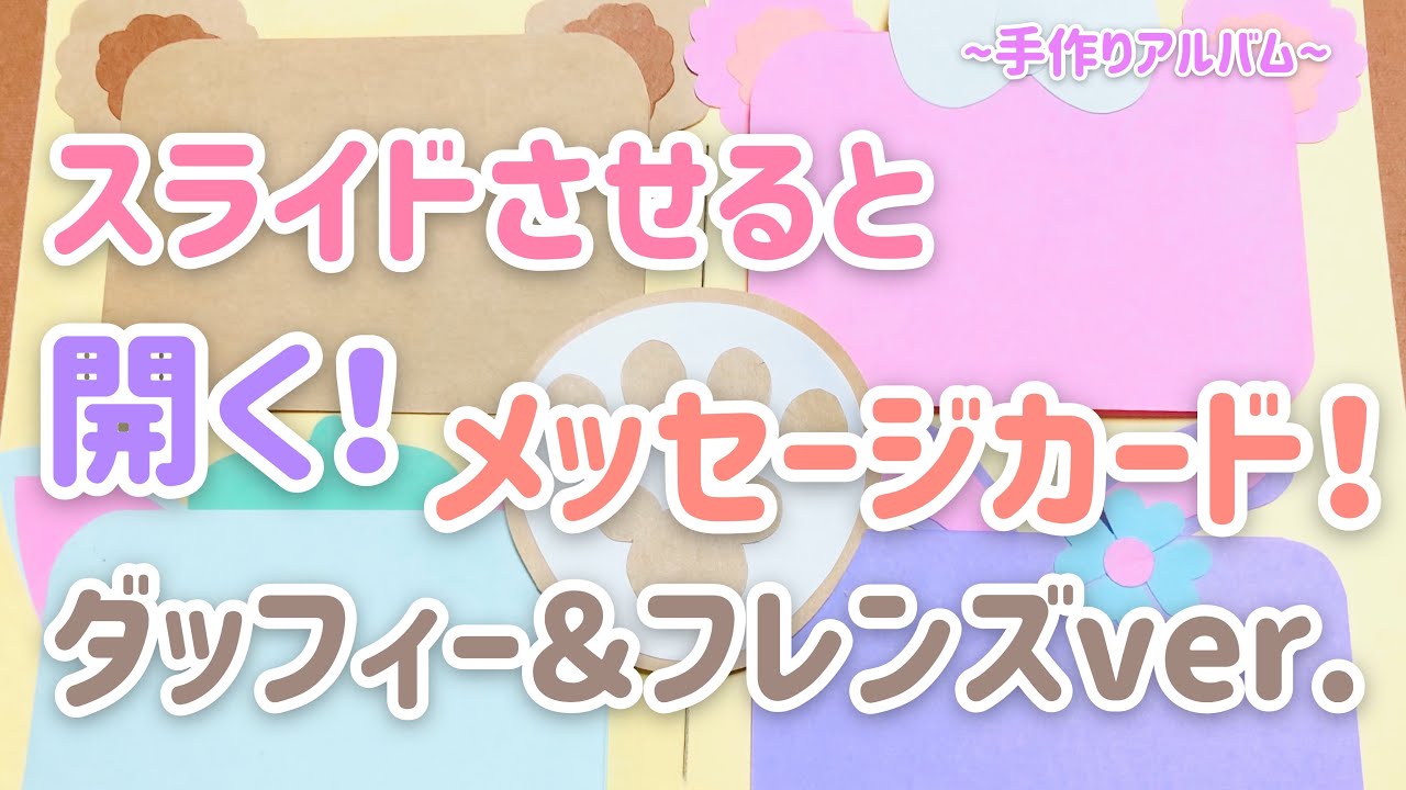 【手作りアルバム】スライドさせると開くメッセージカード！ダッフィー＆フレンズver.～リクエスト動画～