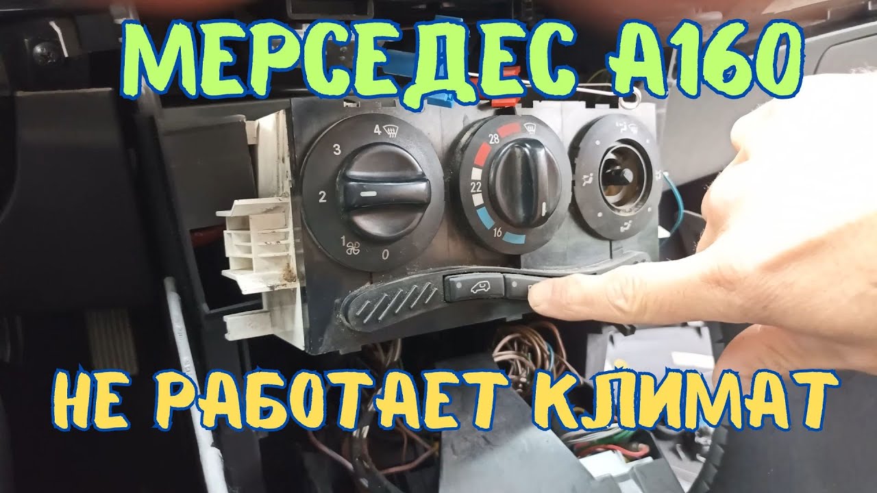 Мерседес А-класс, вентилятор работает только на четвёрке. W168 не работает печка, ремонт климата.