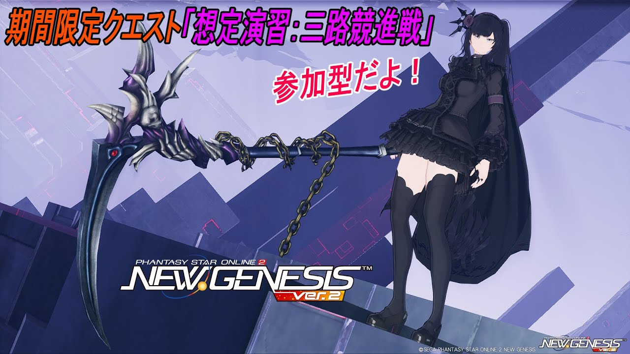【PSO2NGS】２の日！期間限定クエスト「想定演習：三路競進戦」【全鯖参加型】【Fo専 4Ship】冒険日誌343ページ目
