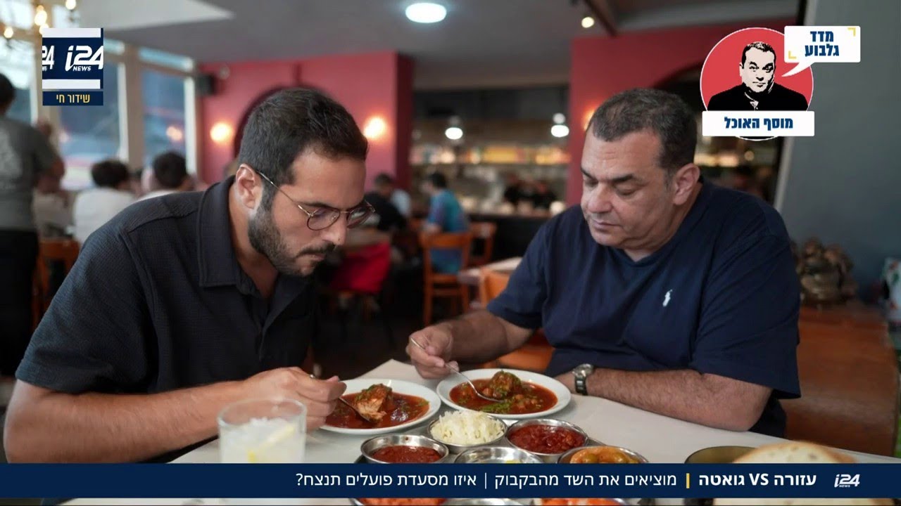מוציאים את השד מהבקבוק: ניב גלבוע יצא לבדוק מהי מסעדת פועלים הטובה ביותר