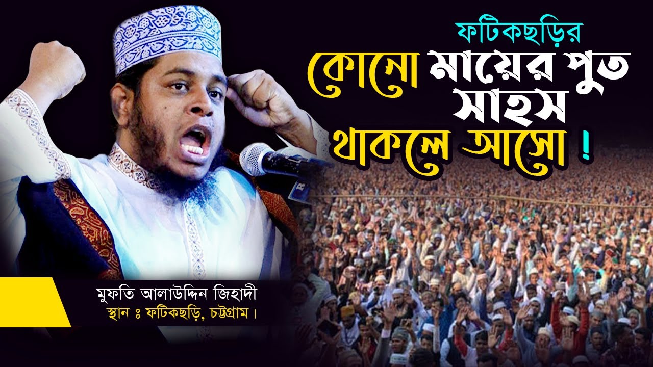 ফটিকছড়ির কোনো মায়ের পুত সাহস থাকলে আসো | মুফতি আলাউদ্দিন জিহাদী | Bangla Waz 2022 ফটিকছড়ি চট্রগ্রাম