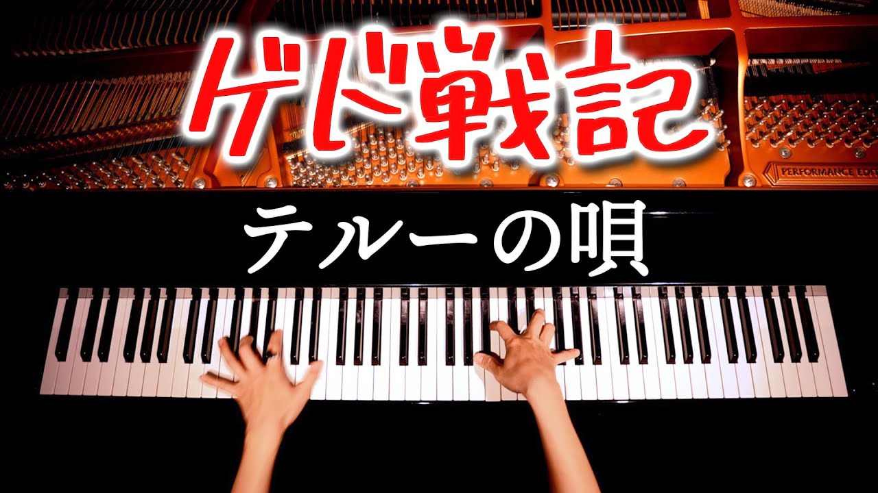「テルーの唄」ゲド戦記【楽譜あり】手嶌葵 - Tales from Earthsea - ジブリ - Ghibli - ピアノカバー - Piano Cover - 弾いてみた - CANACANA