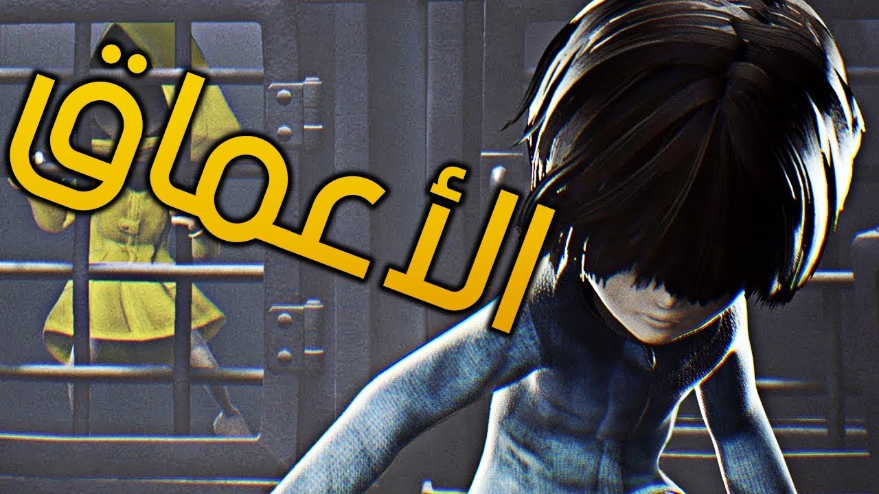 Little Nightmares: The Depths - الأعماق