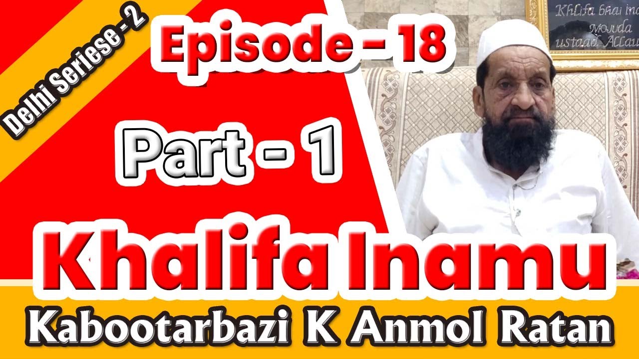 Khalifa Inamu Part 1, | Kabootarbazi K Anmol Ratan | Delhi Series -1 Episode 18