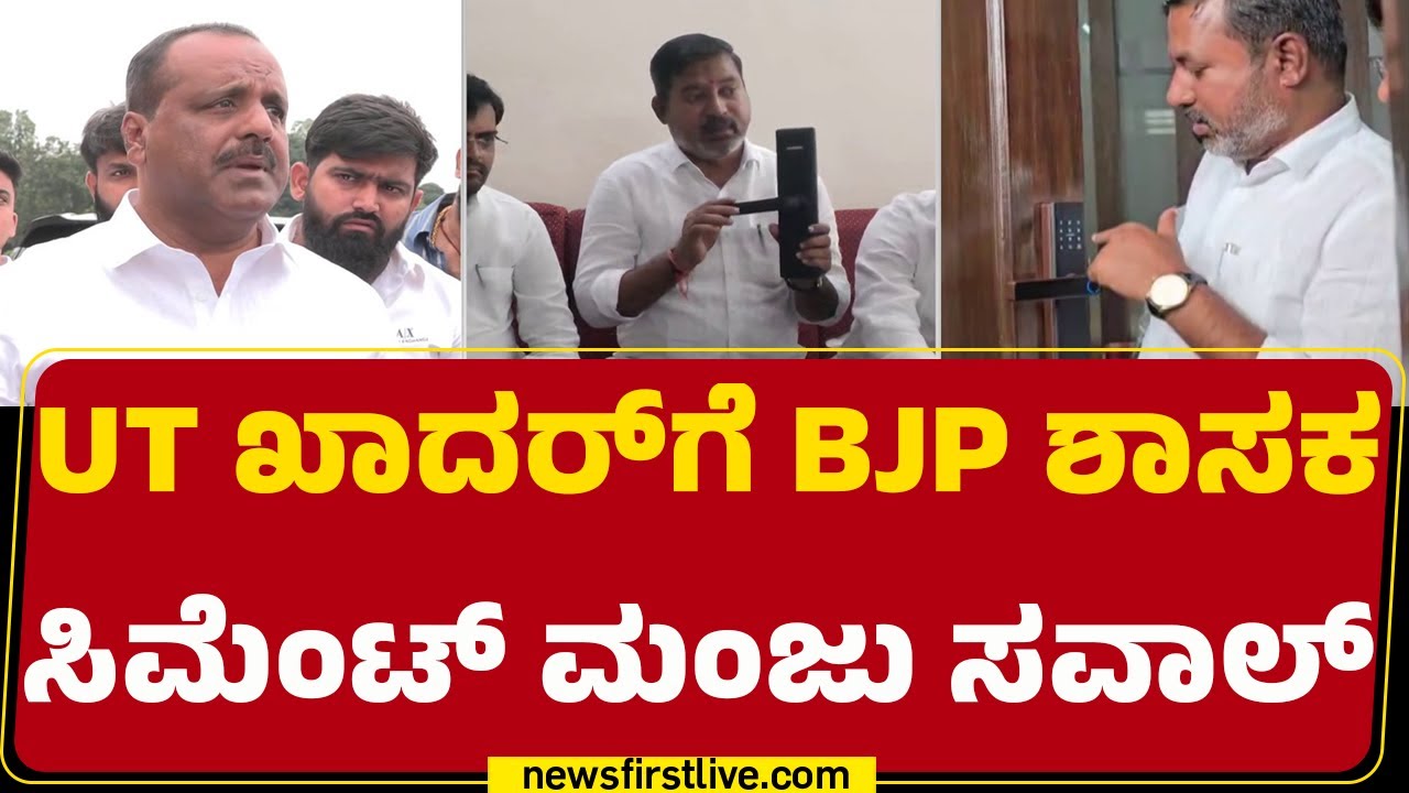 Cement Manju : UT Khader ವಿರುದ್ಧ BJP ಭ್ರಷ್ಟಾಚಾರದ ಆರೋಪ | Smart Lock Scam | @newsfirstkannada