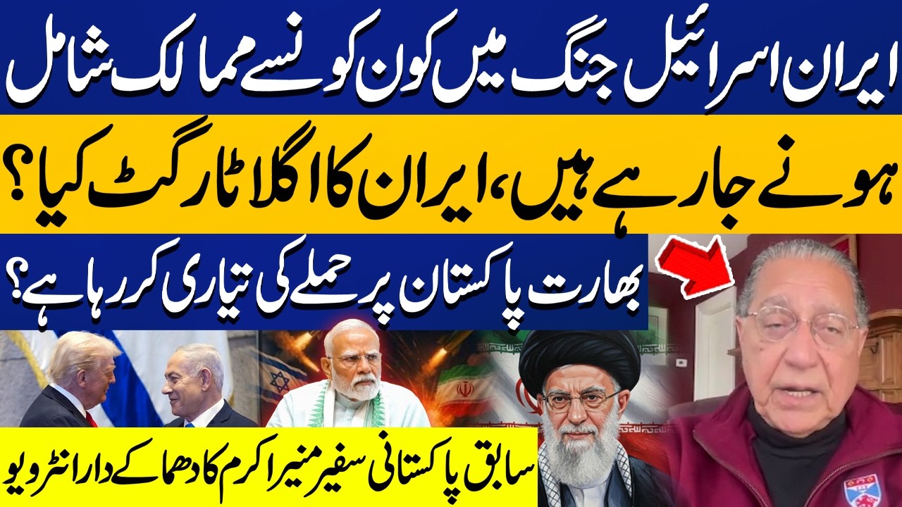 Who is Going to Part of US, Israel & Iran War? Former Ambassador Munir Akram on Israel Iran War
