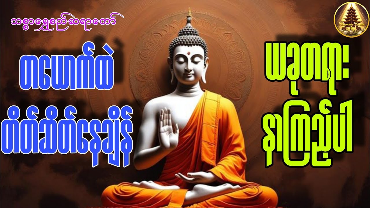 🌺 တယောက်တည်း တိတ်ဆိတ်နေချိန်မှာ နာယူကြည့်ပါ 🙏🏻#ပရိတ်တော်များ#ညတရားတော်များ#ညခင်းမေတ္တာပို့များ
