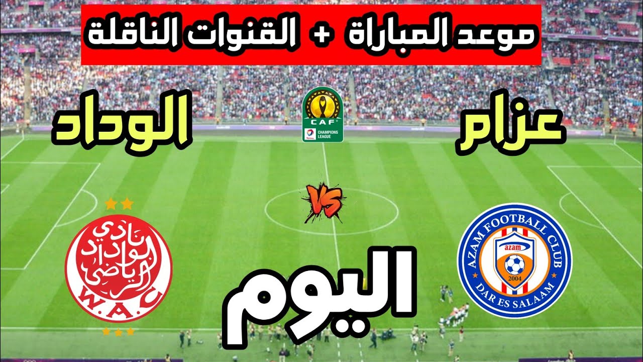 موعد مباراة الوداد الرياضي ضد عزام يونايتد اليوم في كأس الإتحاد الإفريقي 2026 والقنوات الناقلة