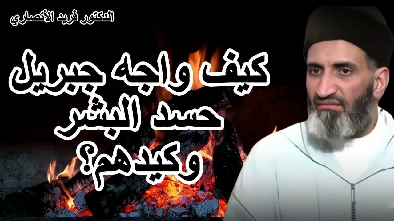 🚨 سر عظيم عن جبريل عليه السلام وحسد البشر... لا يفوّت! – الشيخ فريد الأنصاري رحمه الله