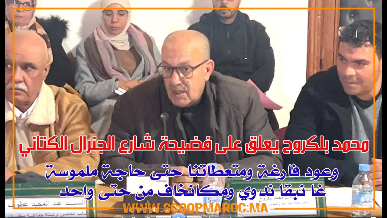 محمد بلكروح يعلق على فضيحة شارع الجنرال الكتاني.. وعود فارغة .. غا نبقا ندوي ومكانخاف من حتى واحد