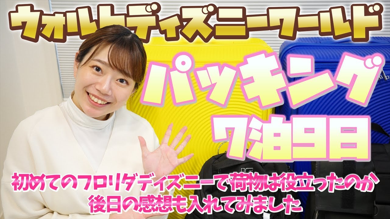 【7泊9日】フロリダディズニー新婚旅行のパッキング！実際に現地で使ってみた感想もあるよ【WDW】