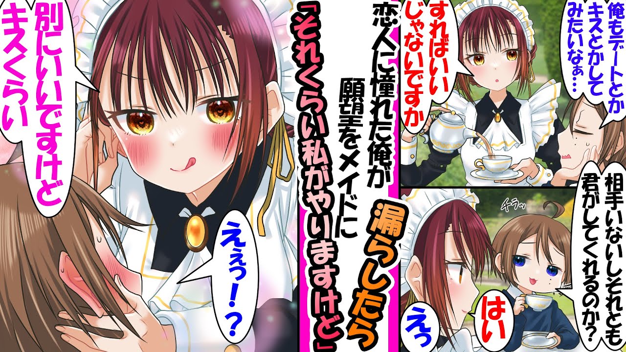 【漫画】恋人に憧れた俺が願望をクールなメイドに漏らしたら「別にいいですけど。キスくらい」と言われたのでデートすると実は男性経験がないメイドは...