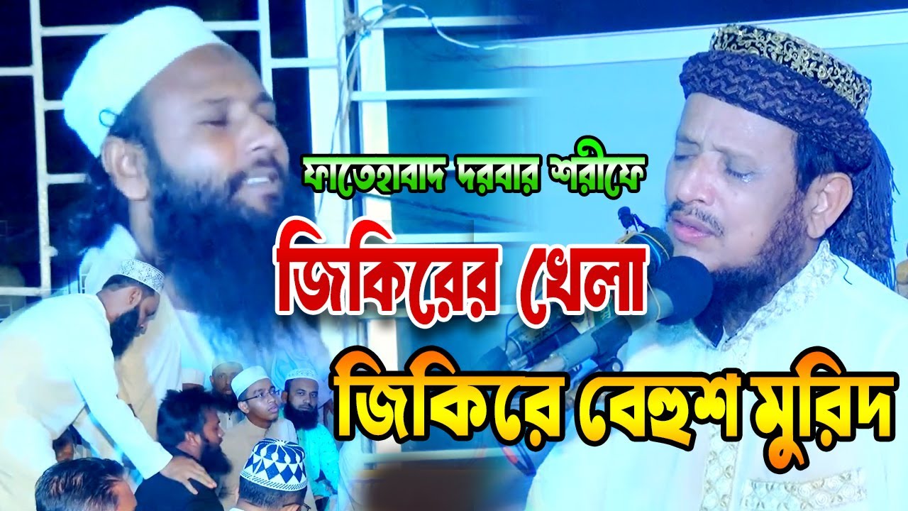পীর ফাতেহাবাদ দরবার শরীফে জিকিরে তায়াজ্জু দেখুন। পীরজাদা শফিকুল ইসলাম পীর সাহেব জিকির