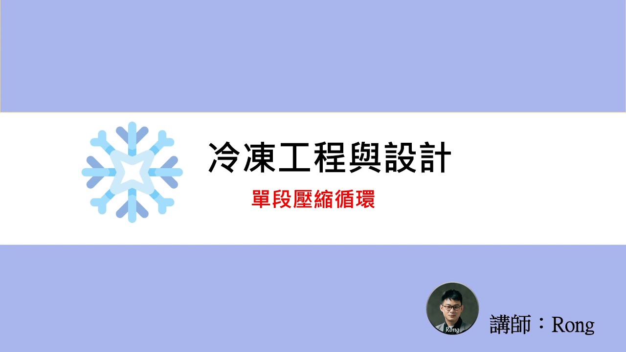 冷凍空調工程技師，冷凍工程與設計－3-2單段壓縮