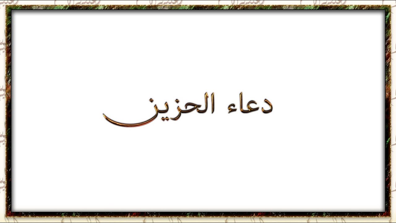 دعاء الحزين مكتوب