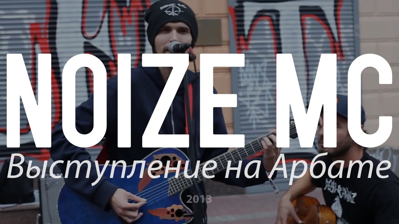 Noize MC: Уличное выступление на Арбате
