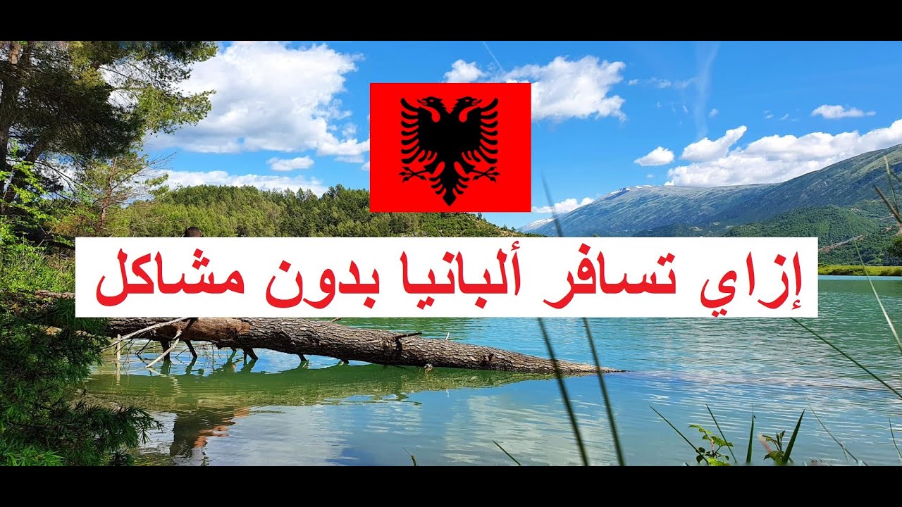 أسكتشاف دولة ألبانيا وطريقة السفر - مدينة تيرانا ودوريس | Albania Part 1
