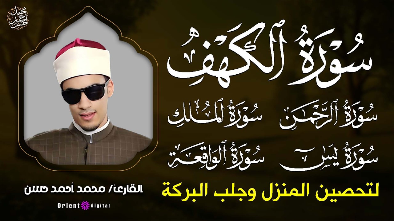 ✨ استمع لتلاوة خاشعة لسور الكهف الرحمن يس الملك الواقعة لفضيلة محمد احمد حسن💛📿