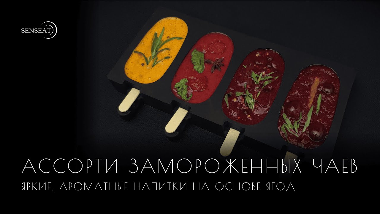 Ассорти замороженных чаев // Кулинарный Адвент-календарь от SensEat