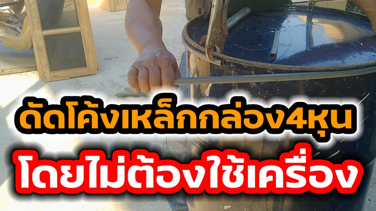 ดัดโค้งเหล็กกล่องรอบปากถังโดยไม่ต้องใช้เครื่องม้วน @POR69 17/01/68