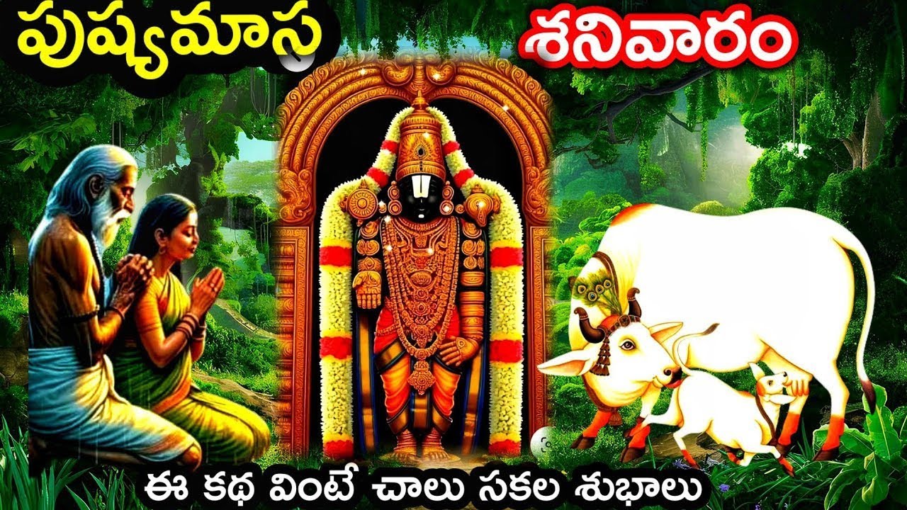 పుష్యమాసం శనివారం రోజునా ఈ కథ వింటే అద్రుష్టం తో సకల శుభాలు@ammathoprayanam123 