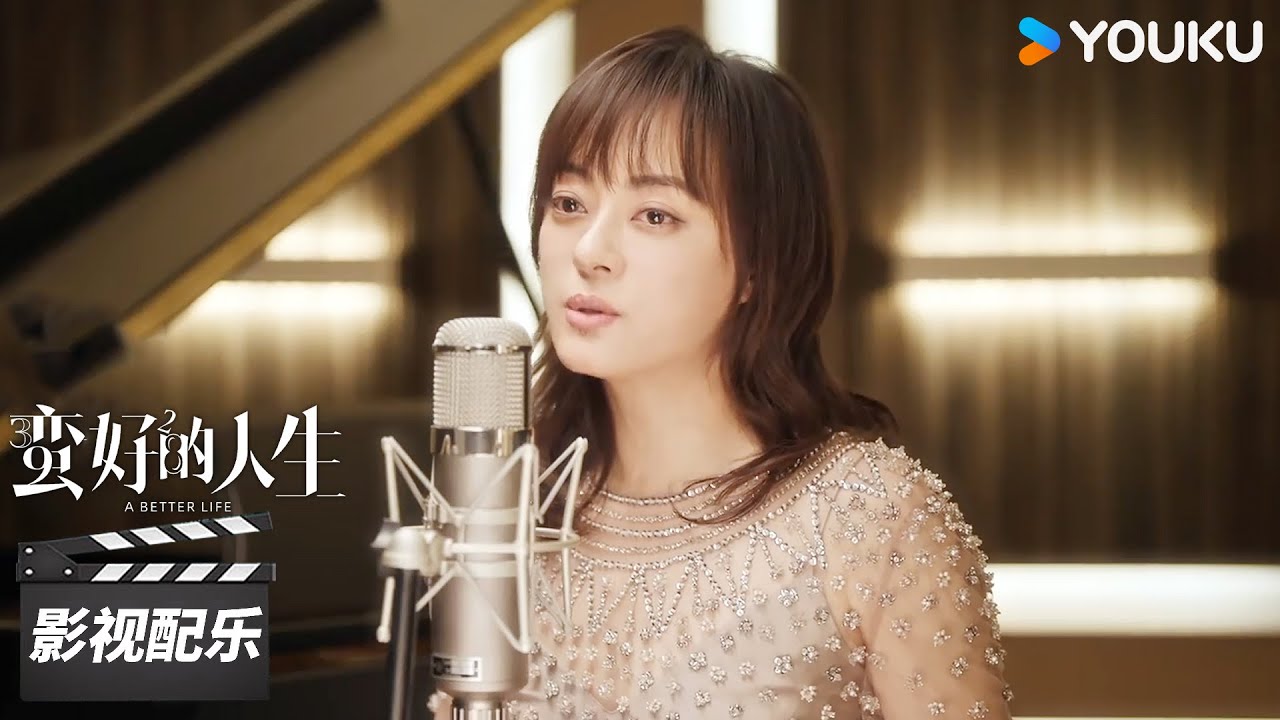 【蛮好的人生 A Better Life】OST：孙俪倾情演唱《蛮好的人生》推广曲 《可惜爱人》！ |  孙俪/董子健/胡杏儿/高鑫 | 都市剧情片 | 优酷华语剧场